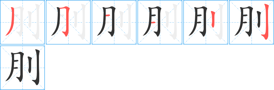 刖字的分步写法