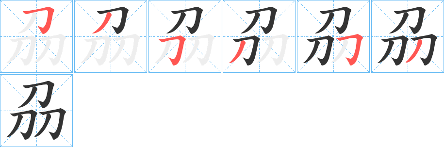 刕字的分步写法