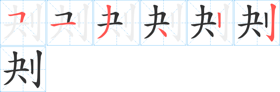 刔字的分步写法