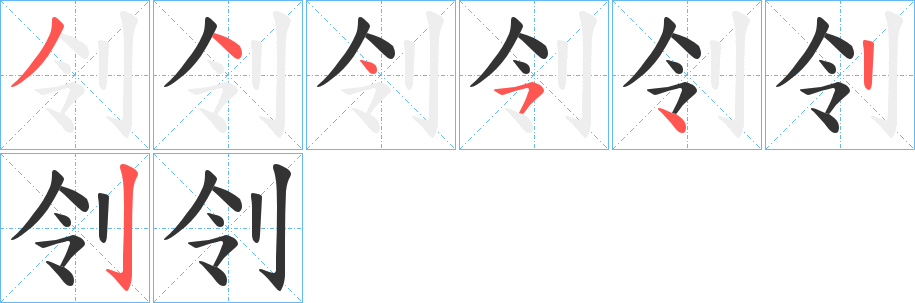 刢字的分步写法
