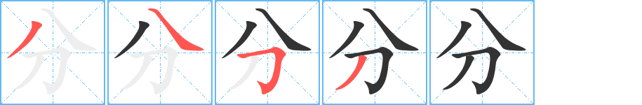 分字的分步写法