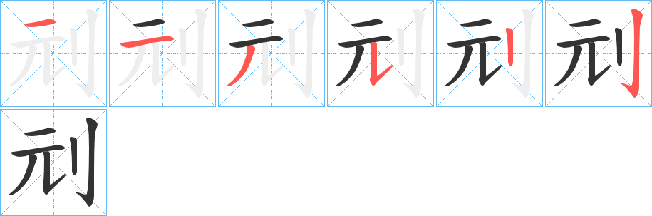 刓字的分步写法
