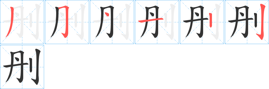 刐字的分步写法