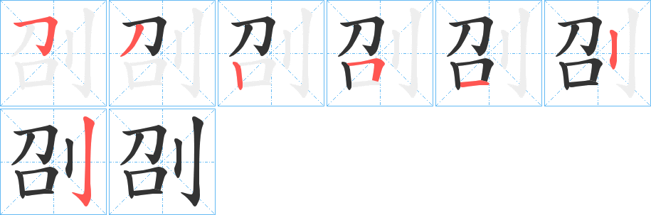 刟字的分步写法