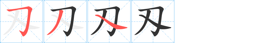 刄字的分步写法