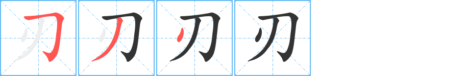 刃字的分步写法