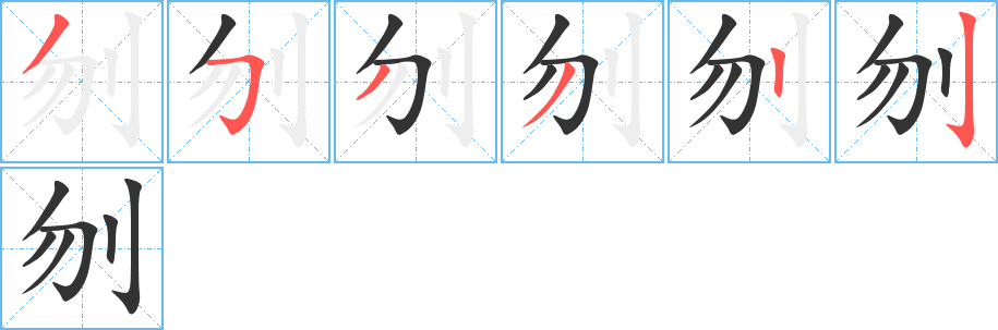 刎字的分步写法