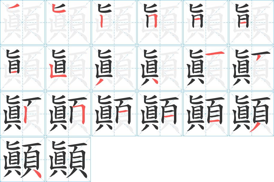 顚字的分步写法