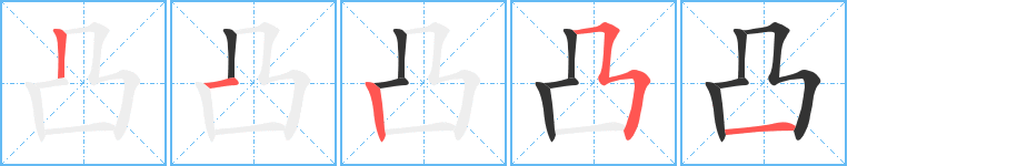 凸字的分步写法