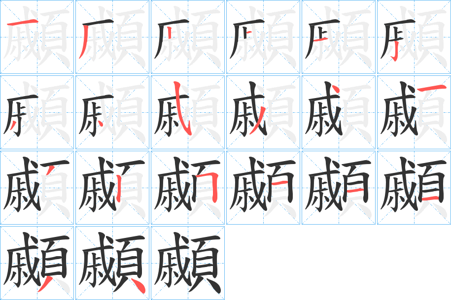 顣字的分步写法