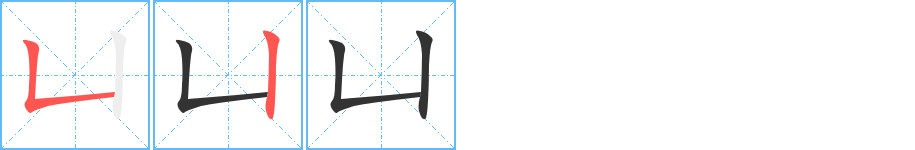 凵字的分步写法