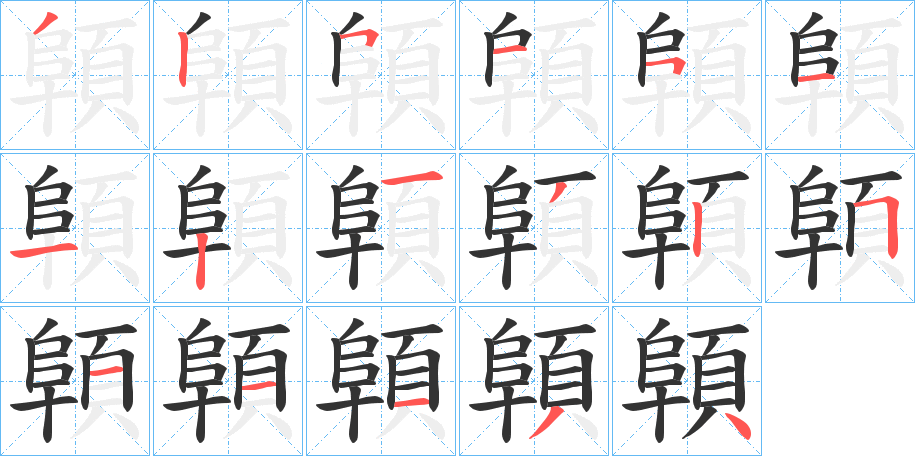 顊字的分步写法