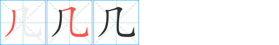 几字的分步写法