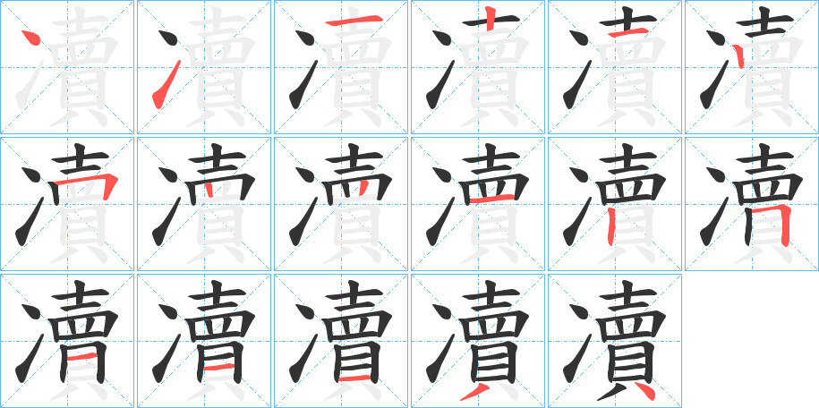 凟字的分步写法