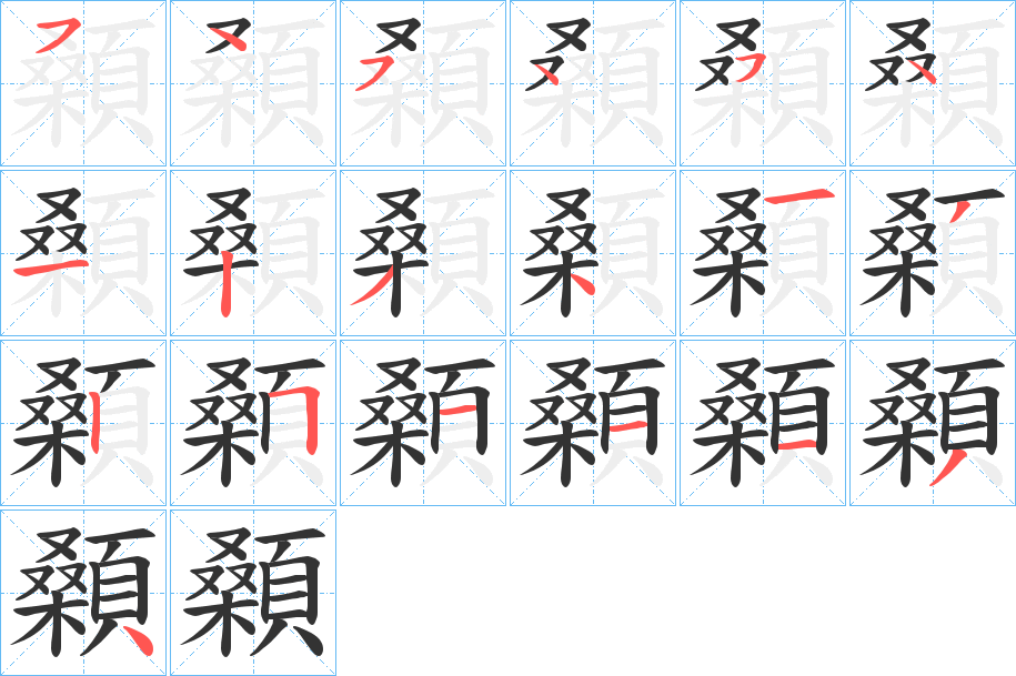 顙字的分步写法
