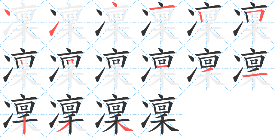 凜字的分步写法