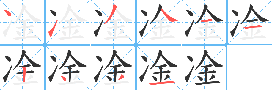 凎字的分步写法