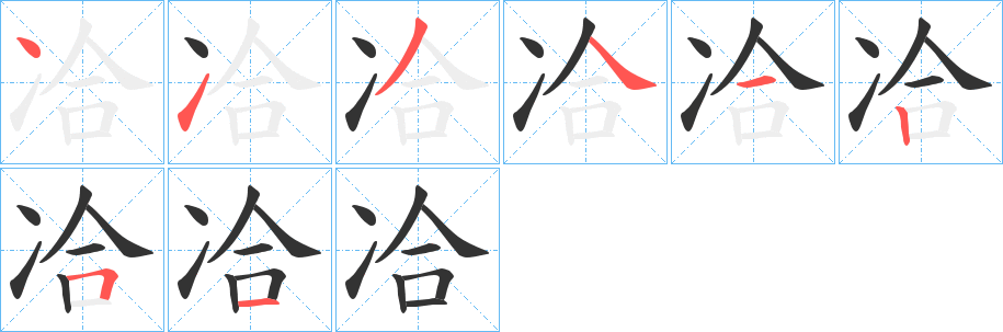冾字的分步写法