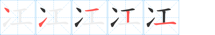 冮字的分步写法