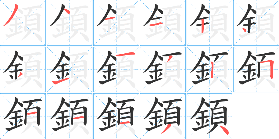 顉字的分步写法