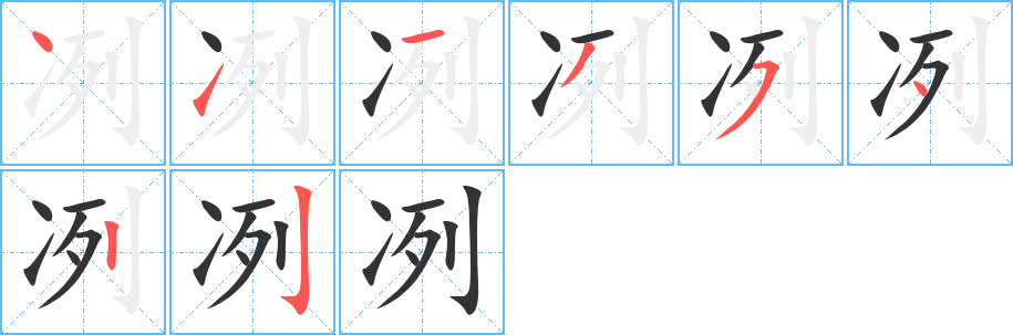 冽字的分步写法