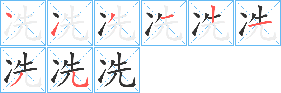 冼字的分步写法
