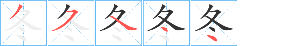 冬字的分步写法