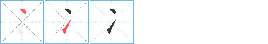 冫字的分步写法