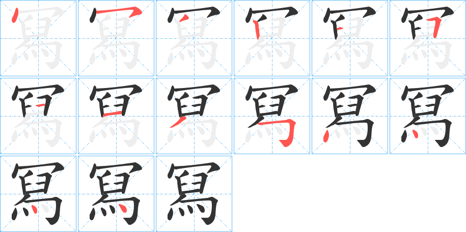 冩字的分步写法
