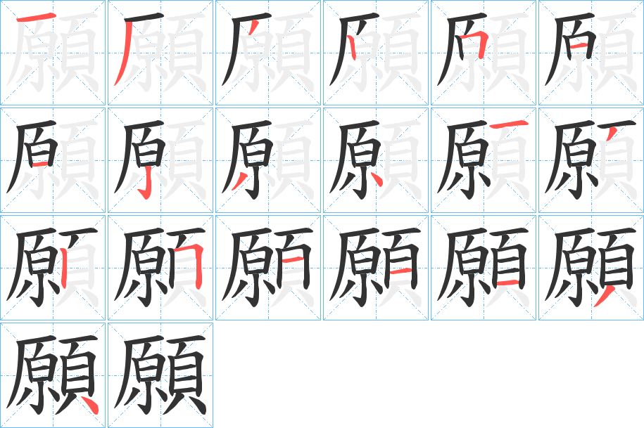 願字的分步写法