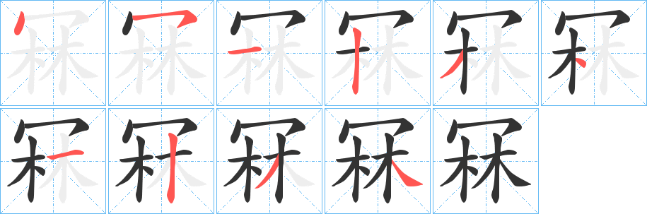 冧字的分步写法