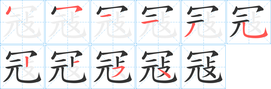 冦字的分步写法