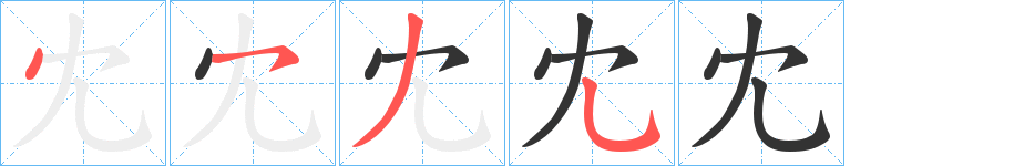 冘字的分步写法