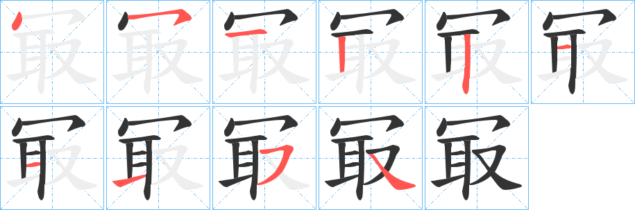 冣字的分步写法