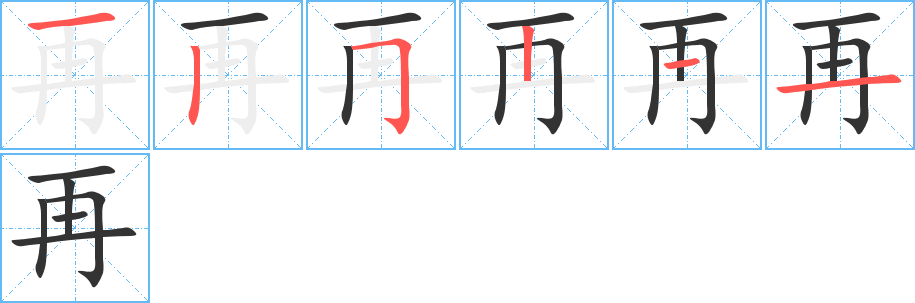 再字的分步写法