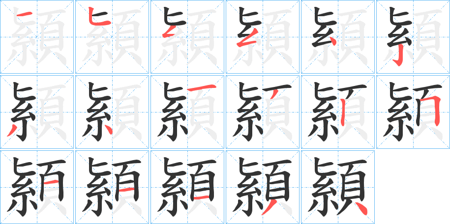 顈字的分步写法