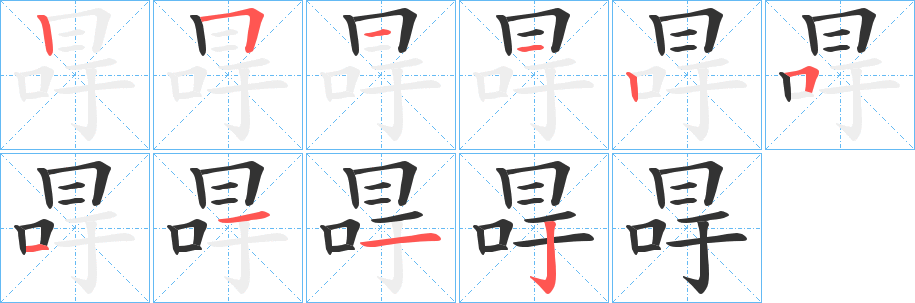 冔字的分步写法