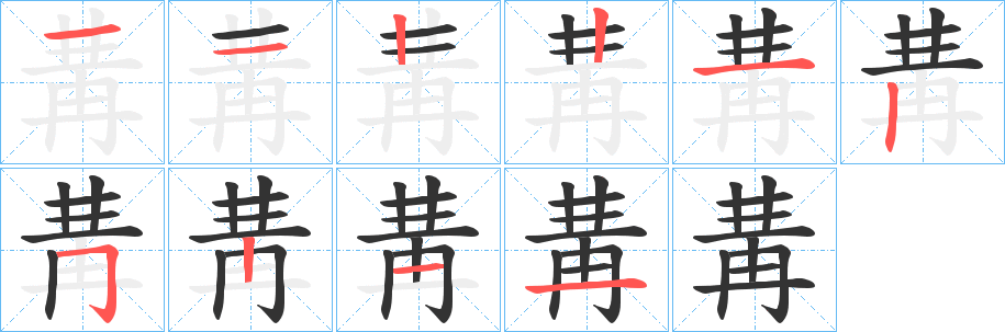 冓字的分步写法