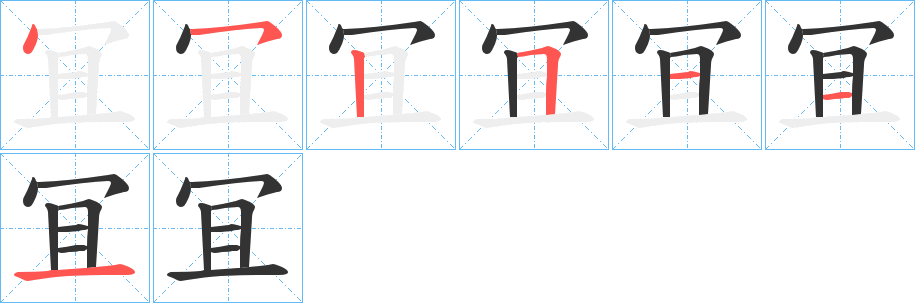 冝字的分步写法