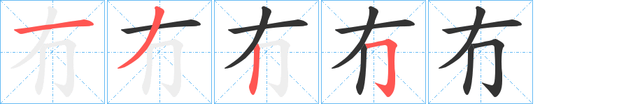 冇字的分步写法