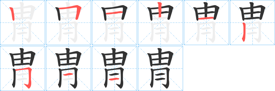 冑字的分步写法