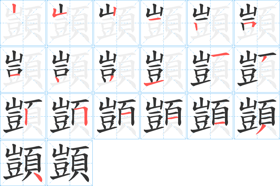 顗字的分步写法