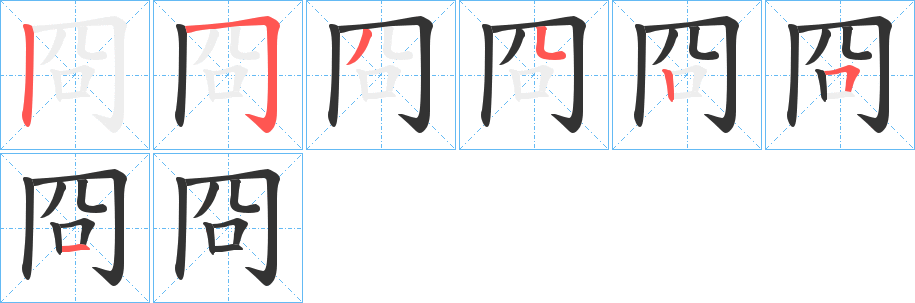 冏字的分步写法