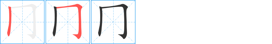 冂字的分步写法
