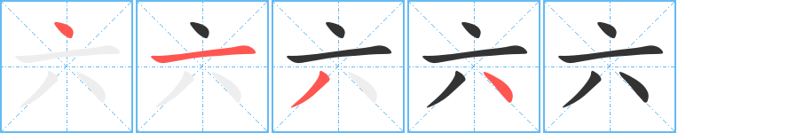 六字的分步写法