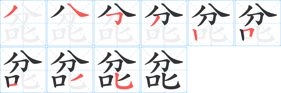 兺字的分步写法