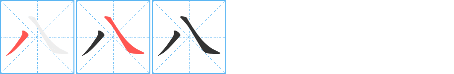 八字的分步写法