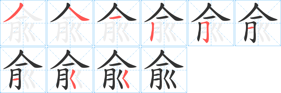 兪字的分步写法