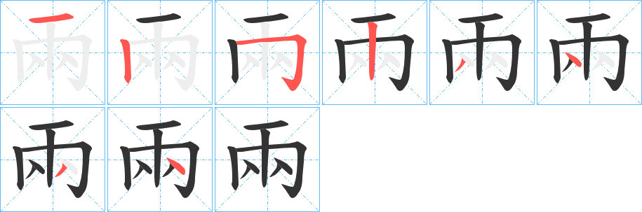 兩字的分步写法