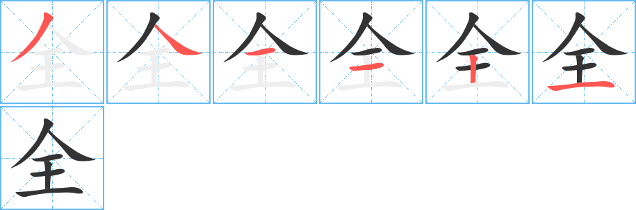 全字的分步写法